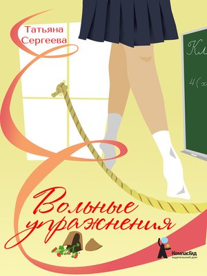 cover image of Вольные упражнения